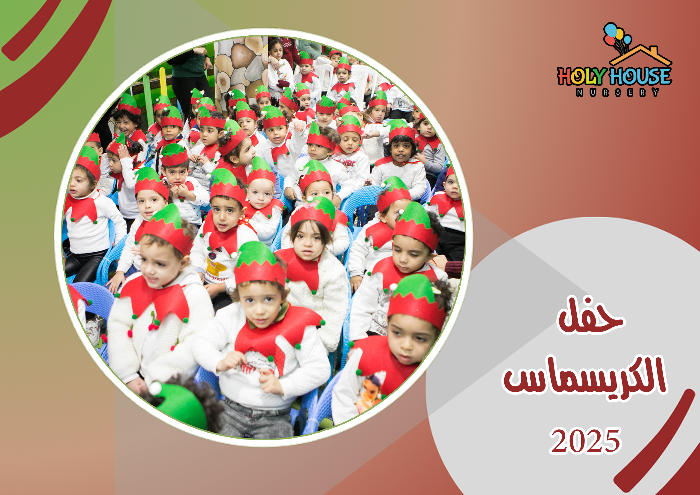 حفل الكريسماس 2025