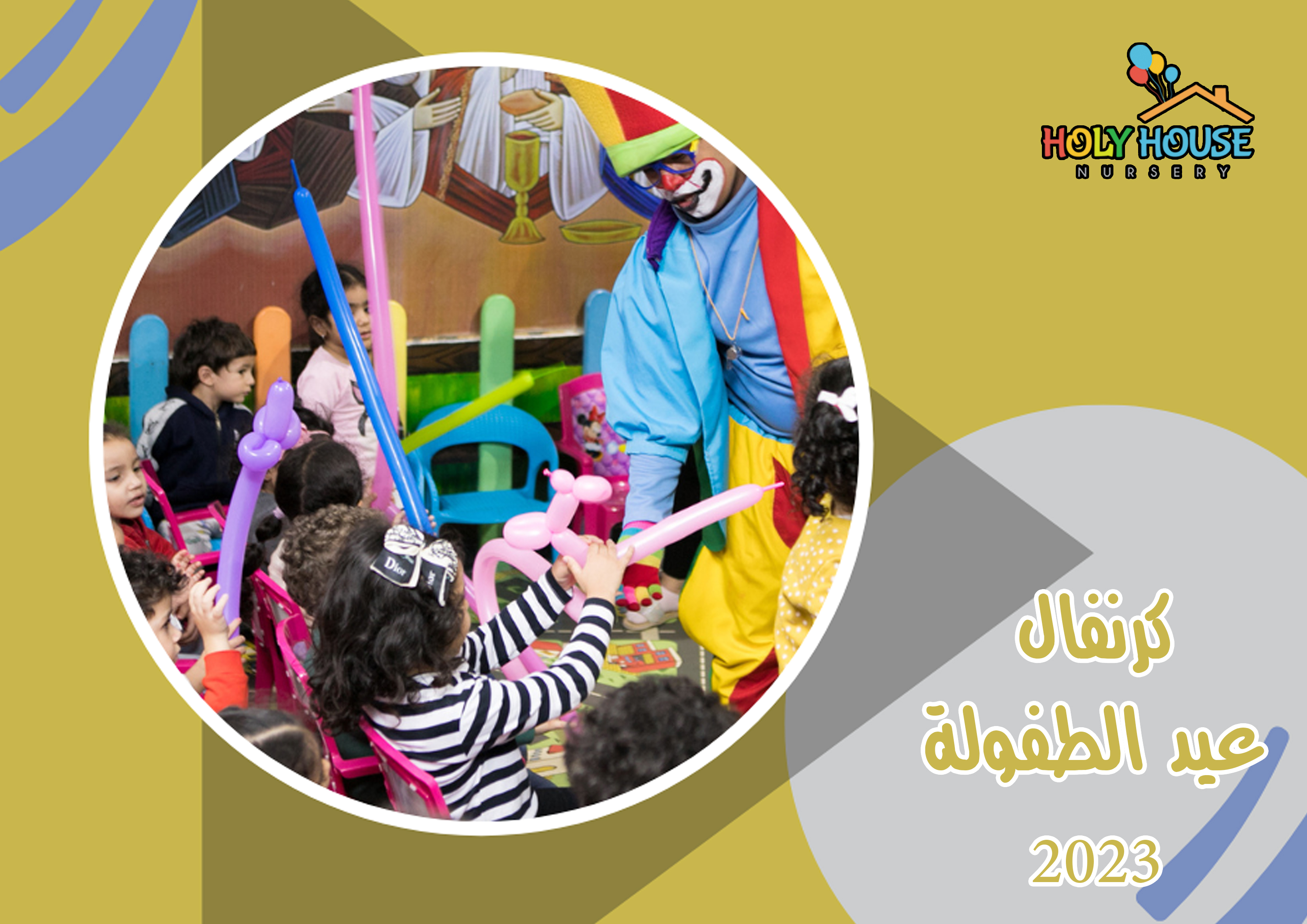 كرنفال عيد الطفولة 2022