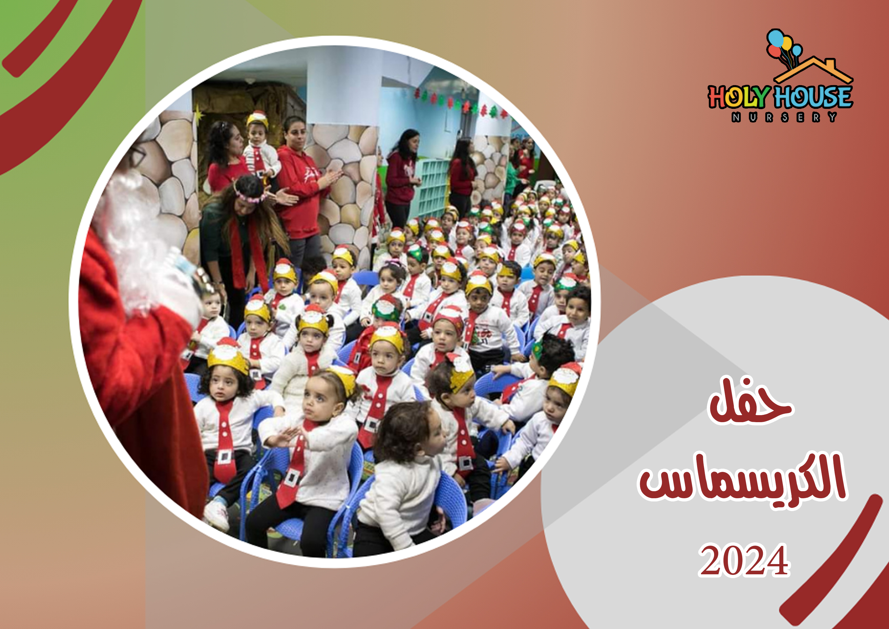 حفل الكريسماس 2024