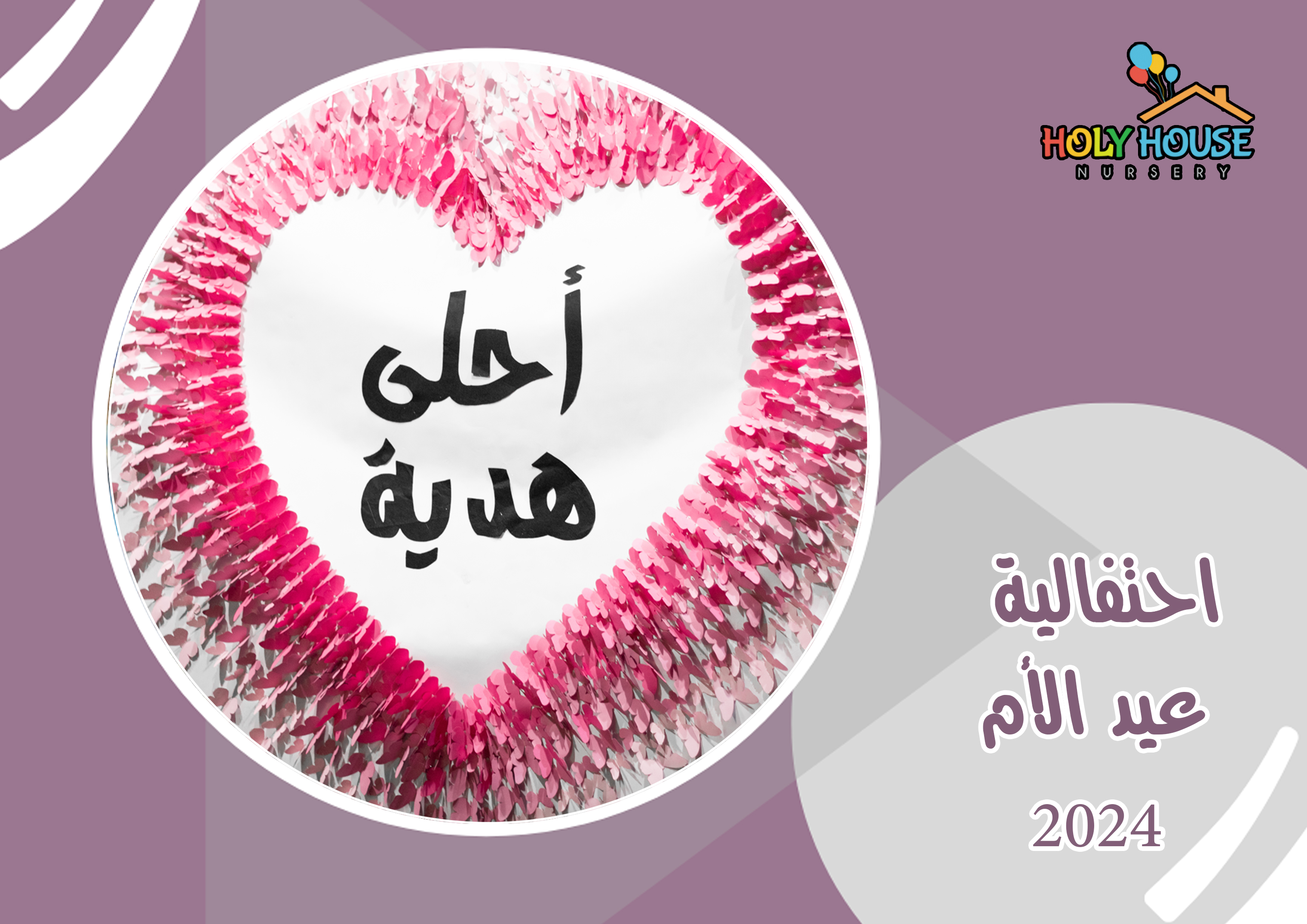 احتفالية عيد الأم 2024