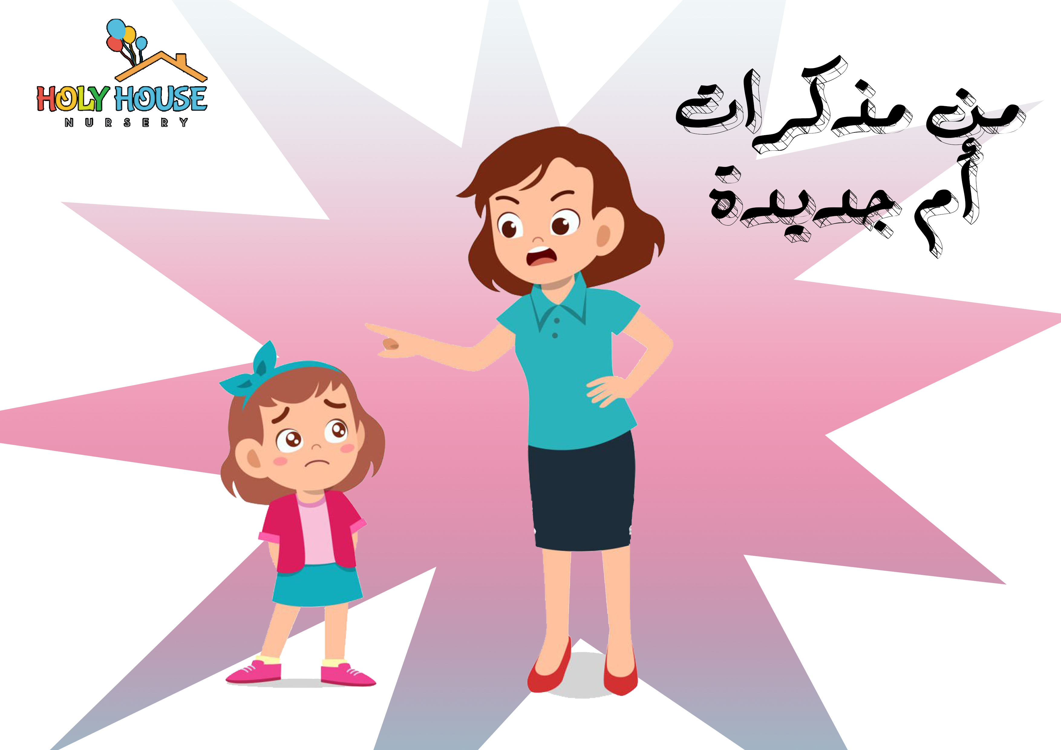 من مذكرات ام جديدة
