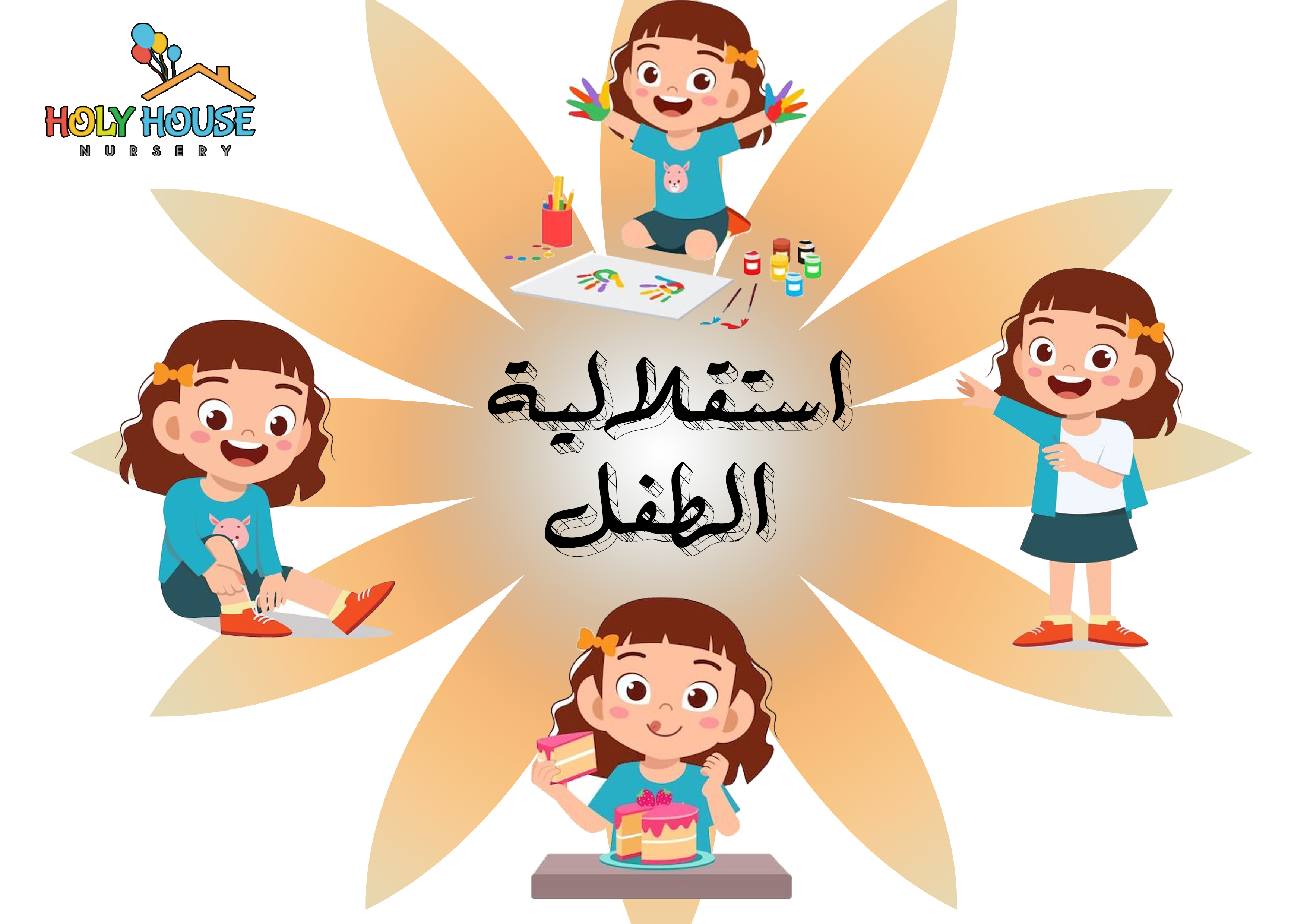 استقلالية الطفل