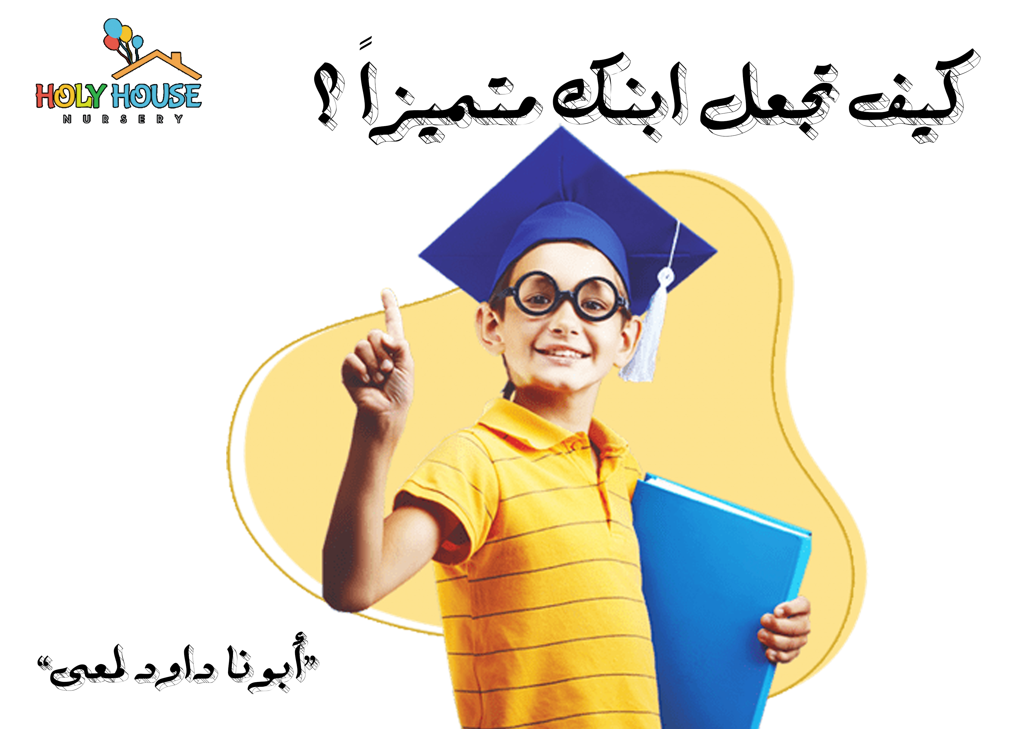 كيف تجعل ابنك متميزاً ؟