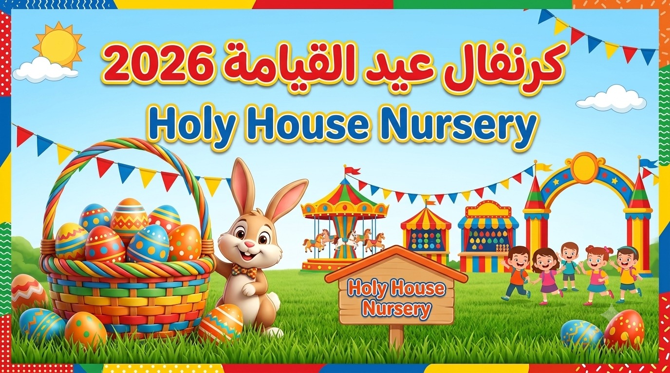 يوم أكثر إشراقًا في كرنفال فرح القيامة داخل Holy House Nursery