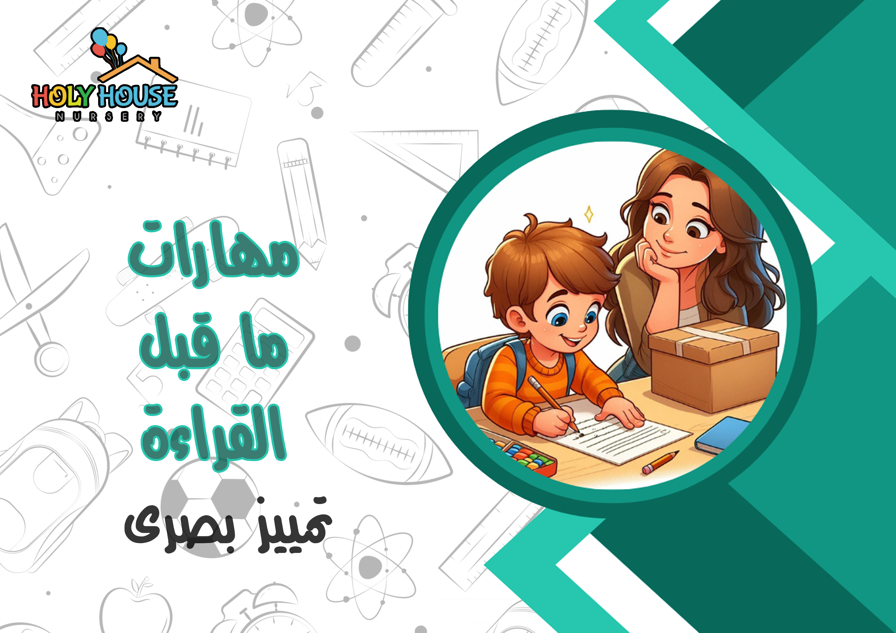 مهارات ما قبل القراءة - تمييز بصرى