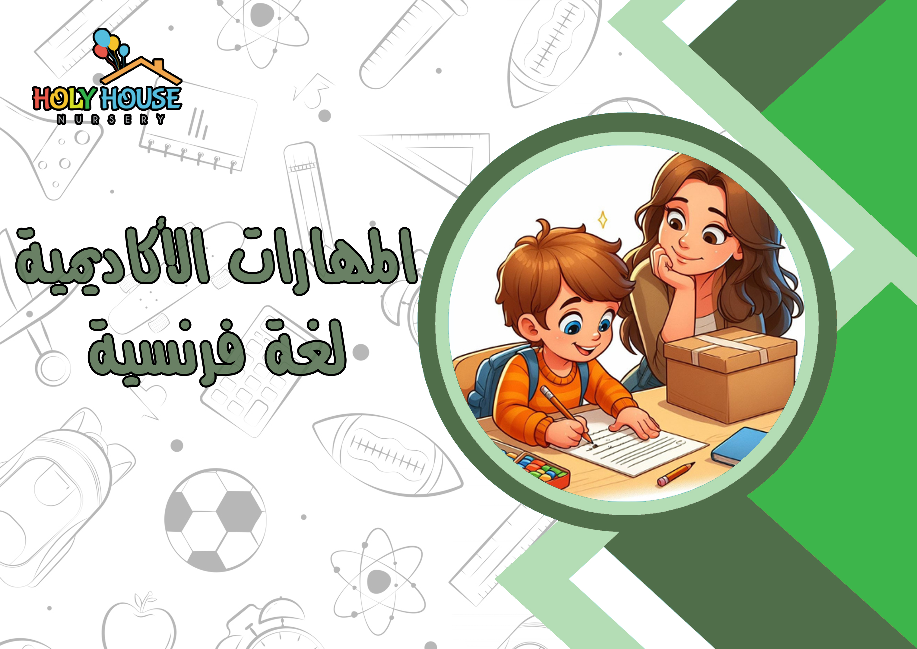 المهارات الأكاديمية - لغة فرنسية