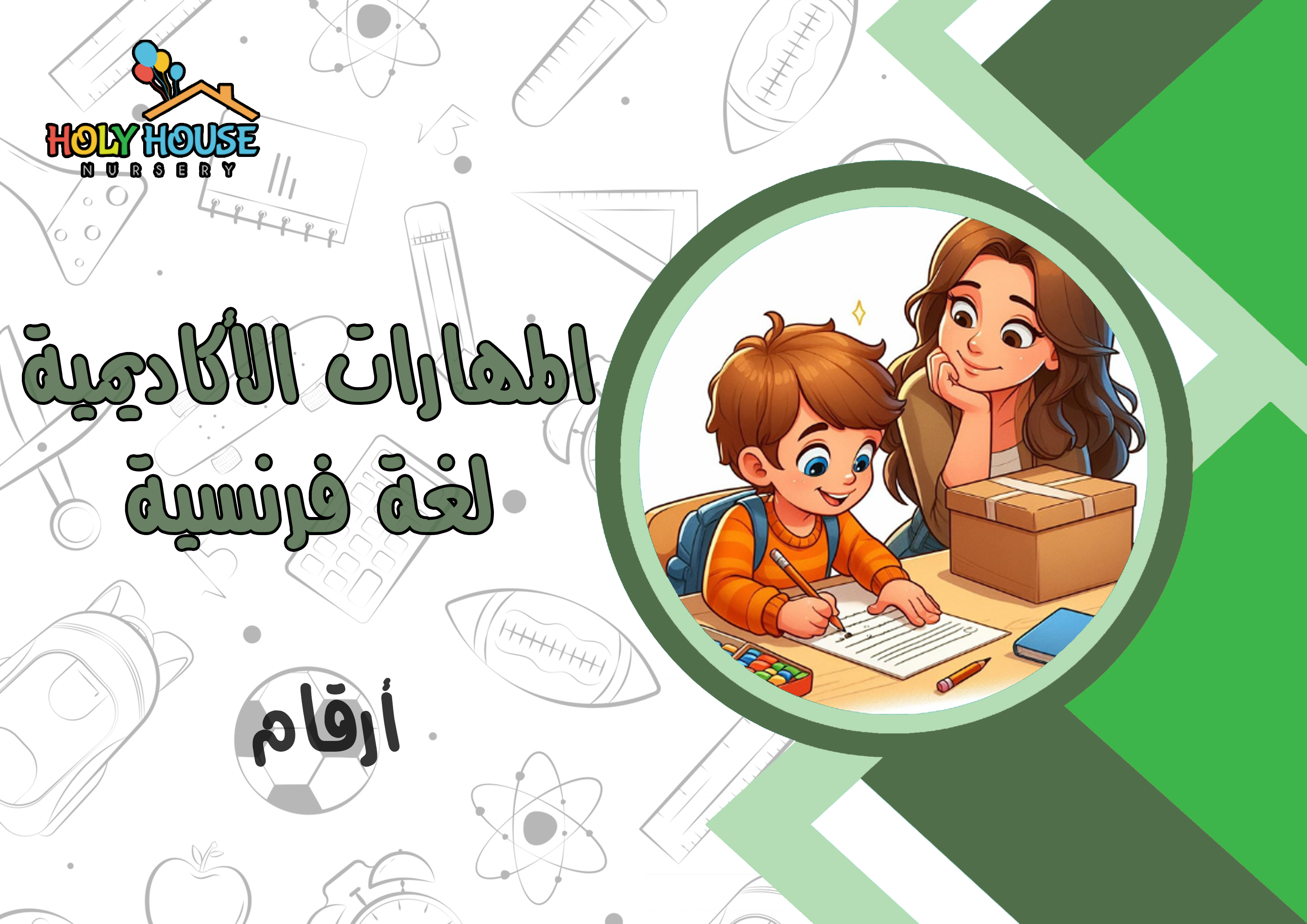 المهارات الأكاديمية - لغة فرنسية - أرقام / تمارين
